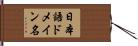 日本語ドメイン名 Hand Scroll