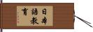 日本語教育 Hand Scroll