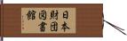 日本財団図書館 Hand Scroll