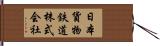 日本貨物鉄道株式会社 Hand Scroll