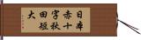 日本赤十字秋田短大 Hand Scroll