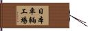 日本車輛工場 Hand Scroll