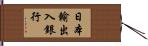 日本輸出入銀行 Hand Scroll