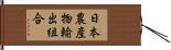 日本農産物輸出組合 Hand Scroll