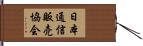 日本通信販売協会 Hand Scroll
