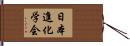 日本進化学会 Hand Scroll