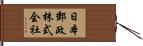 日本郵政株式会社 Hand Scroll