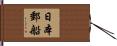 日本郵船 Hand Scroll