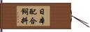 日本配合飼料 Hand Scroll