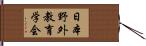 日本野外教育学会 Hand Scroll