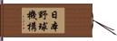 日本野球機構 Hand Scroll