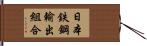 日本鉄鋼輸出組合 Hand Scroll