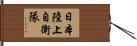 日本陸上自衛隊 Hand Scroll