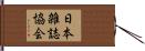 日本雑誌協会 Hand Scroll