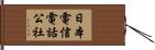 日本電信電話公社 Hand Scroll