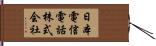 日本電信電話株式会社 Hand Scroll