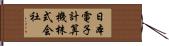 日本電子計算機株式会社 Hand Scroll