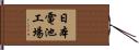 日本電池工場 Hand Scroll