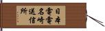 日本電電名崎送信所 Hand Scroll