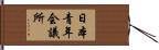 日本青年会議所 Hand Scroll