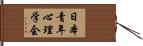 日本青年心理学会 Hand Scroll