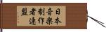 日本音楽制作者連盟 Hand Scroll