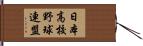 日本高校野球連盟 Hand Scroll