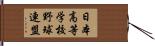 日本高等学校野球連盟 Hand Scroll