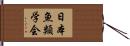 日本魚類学会 Hand Scroll