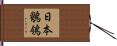 日本鶺鴒 Hand Scroll