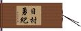 日村勇紀 Hand Scroll