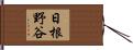 日根野谷 Hand Scroll