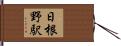 日根野駅 Hand Scroll