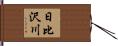 日比沢川 Hand Scroll