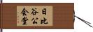 日比谷公会堂 Hand Scroll