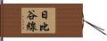 日比谷線 Hand Scroll