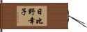 日比野幸子 Hand Scroll