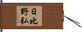 日比野弘 Hand Scroll