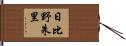 日比野朱里 Hand Scroll