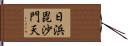 日浜毘沙門天 Hand Scroll