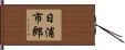 日浦市郎 Hand Scroll