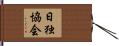 日独協会 Hand Scroll