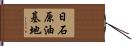 日石原油基地 Hand Scroll