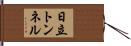 日立トンネル Hand Scroll