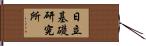 日立基礎研究所 Hand Scroll