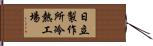 日立製作所冷熱工場 Hand Scroll