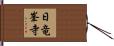 日竜峯寺 Hand Scroll
