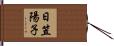 日笠陽子 Hand Scroll