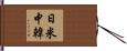 日米中韓 Hand Scroll