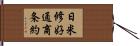 日米修好通商条約 Hand Scroll